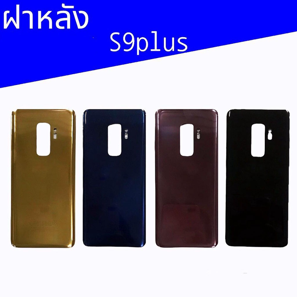 ฝาหลัง S9plus​ ฝาหลัง S9 plus กระจกหลังเอส9พลัส ฝากระจกหลัง S9plus สินค้าพร้อมส่ง