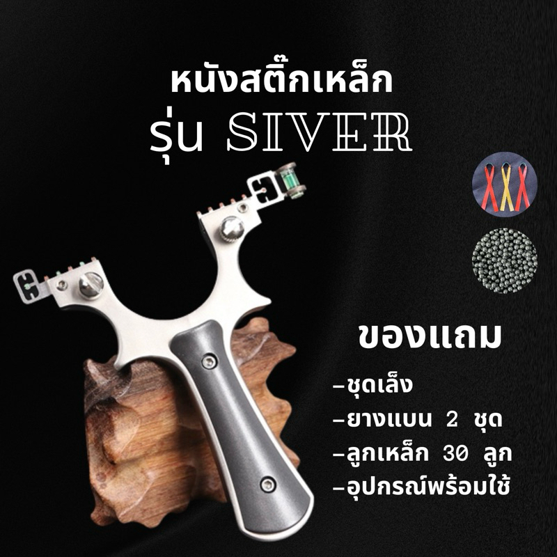หนังสติ๊กเหล็ก หนังสติ้กเลเซอร์ หนังสติ๊กนำเข้า รุ่น Silver พร้อมส่ง