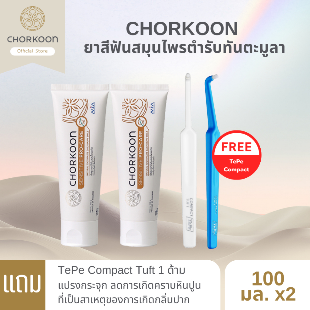 CHORKOON ยาสีฟันสมุนไพรตำรับทันตะมูลา 100 g. (2 หลอด) แถมแปรง TePe Compact Tuft (คละสี)