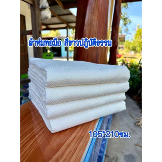 ผ้าห่มทอมือสีขาวปฏิบัติธรรม เนื้อผ้าหนานุ่ม ถวายวัด ถวายแม่ชี ผ้าฝ้าย💯✔️ราคาส่งทักแชท✔️