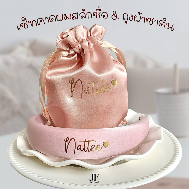 เซ็ทคาดผมซาตินเกาหลีพร้อมชื่อ&ถุงผ้าพรีเมี่ยมซาตินสกรีนชื่อ งานสุดพรีเมี่ยม