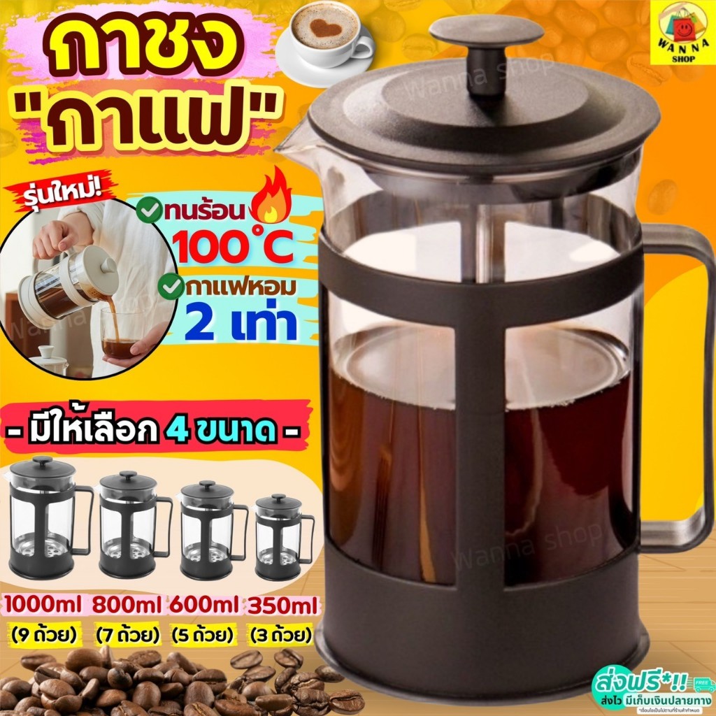 กาชงกาแฟ WANNA (มีให้เลือก4ขนาด) เเครื่องชงกาแฟ หยือกชงกาแฟ