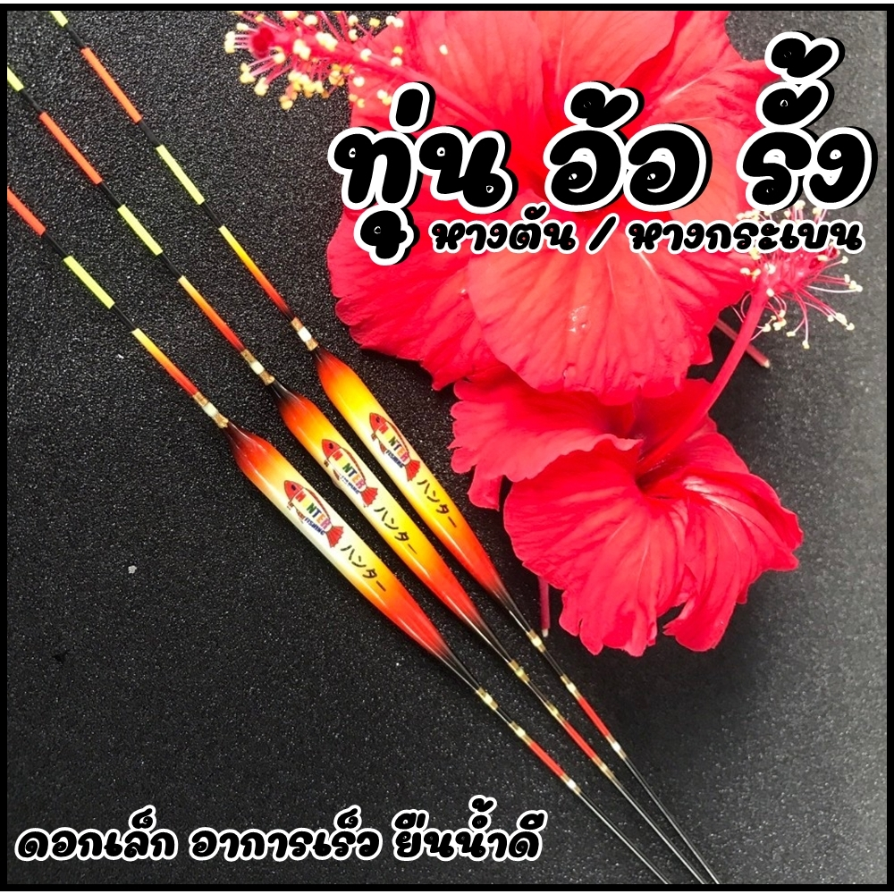 ทุ่น อ้อ สายรั้ง หางตัน/หางกระเบน (ดอกเล็กอาการเร็ว)  ทุ่นชิงหลิว ทุ่นสปิ๋ว