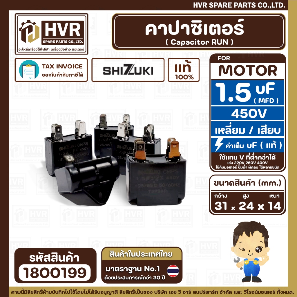 คาปาซิเตอร์ ( Capacitor Run ) SHIZUKI  1.5 uF (MFD ) 450V ( เหลี่ยม แบบเสียบ 4 ขั่ว ) ( แท้ ) (14x24
