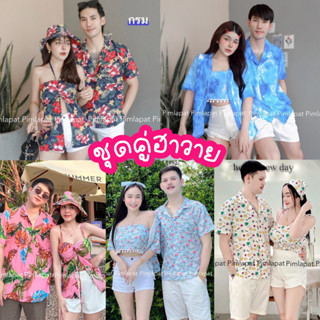 🔆Sunny🔆ชุดคู่ฮาวาย2-4ชิ้น🌴เซทชุดคู่รักชายหญิง👫เสื้อคู่ฮาวาย …