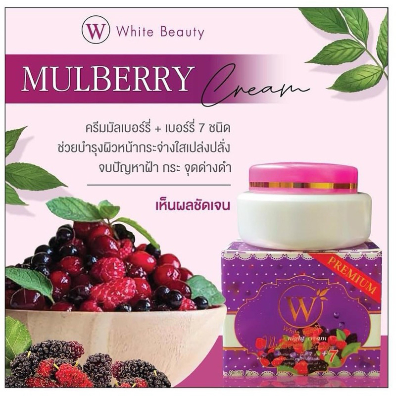 ครีมลดฝ้า มัลเบอร์รี่ White Beauty สูตรผิวแพ้ง่าย