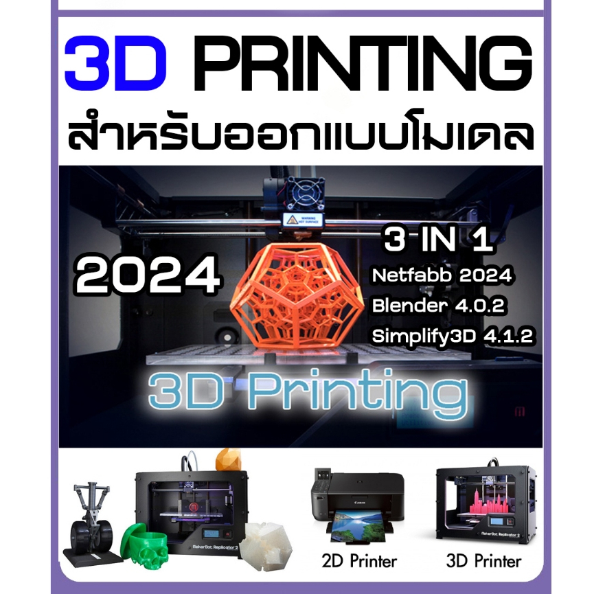 โปรแกรมออกแบบโมเดล 3D PRINTING Netfabb +  Blender +  Simplify3D (C043)