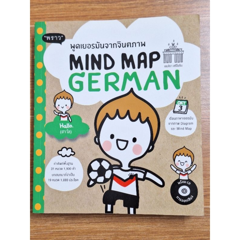 Mind Map German พูดเยอรมันจากจินตภาพ +CD