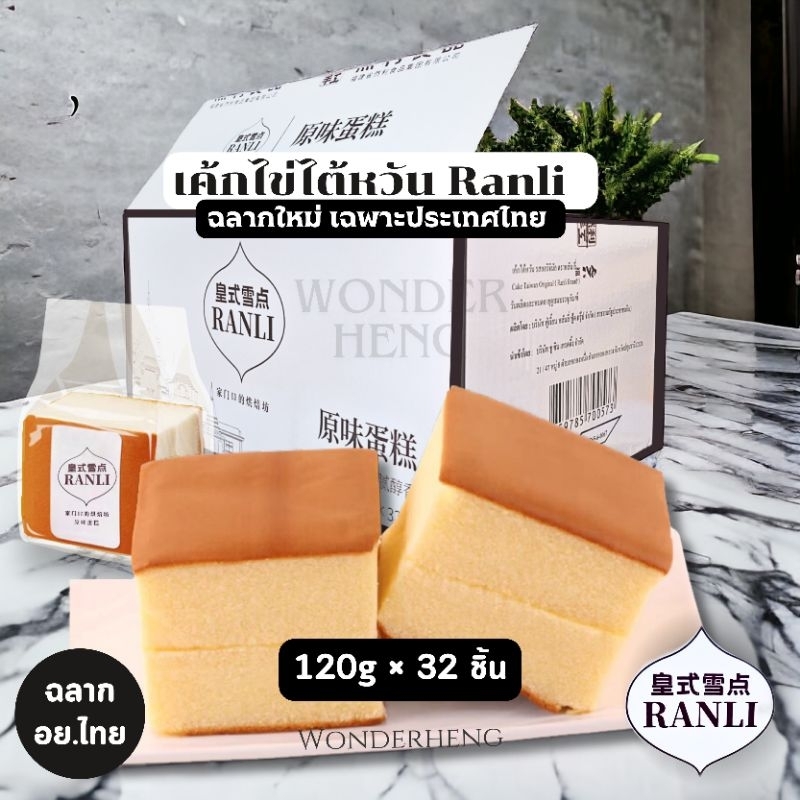 [ยกลัง] เค้กไข่ไต้หวัน Ranli อย.ไทย ฉลากใหม่เฉพาะประเทศไทย สูตรใหม่ ขนาด 120 กรัม 32 ชิ้น