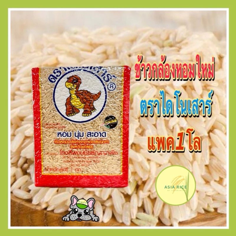 ข้าวกล้องใหม่ตราไดโนเสาร์ แพค 1 กก.