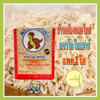 ข้าวกล้องใหม่ตราไดโนเสาร์ แพค 1 กก.