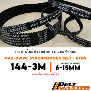 144-3M กว้าง 6-15mm - สายพานไทม์มิ่งฟันกลม BELT MASTER HTDS