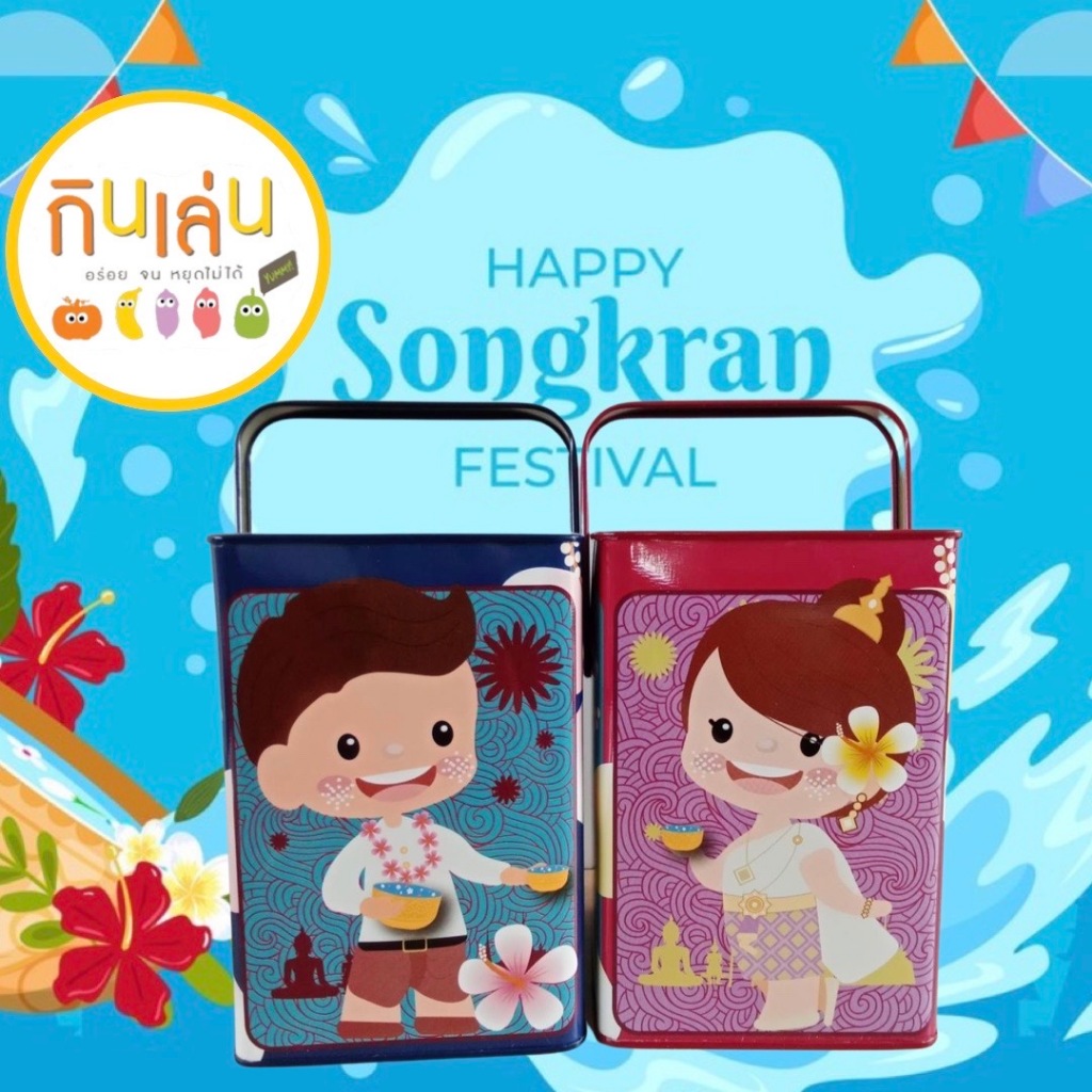 ซื้อ 1 แถม 1 Ghinlenn Songkran Thai New Year สงกรานต์ ขนมปังปี๊บมีหู กินเล่น ขนมปังปี๊บมินิ ขนมปี๊บ ปี๊ป