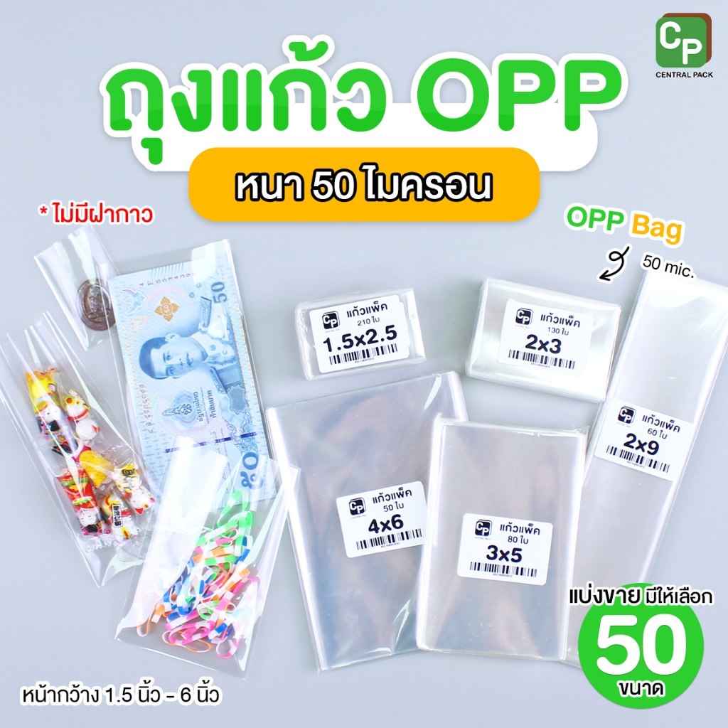 ถุงแก้วใส OPP หนา 50ไมครอน (แบ่งขาย 40-200ใบ) SET#1 ซองแก้ว ซองใส ใส่แบงค์ ใส่ปากกา ซีลได้