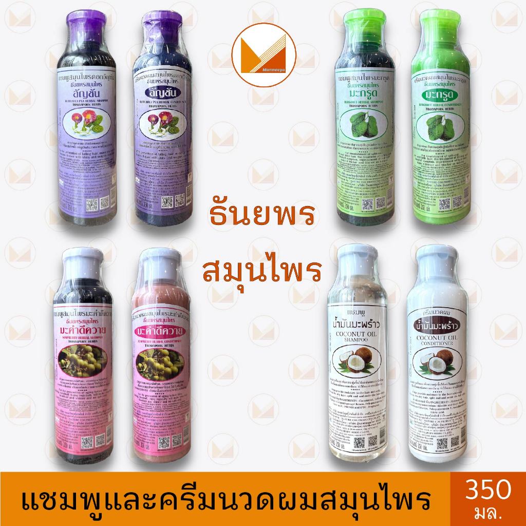 ธันยพรสมุนไพร Thanyaporn Herbs แชมพูและครีมนวดผม ดอกอัญชัน, มะกรูด, มะคำดีควาย, น้ำมันมะพร้าว 350 มล