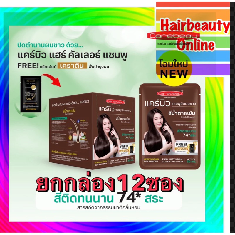 Carebeau hair color shampoo #แชมพู #ปิดผมขาว แคบิว แฮร์คัลเลอร์ ขาย1กล่องๆ ละ12ซอง