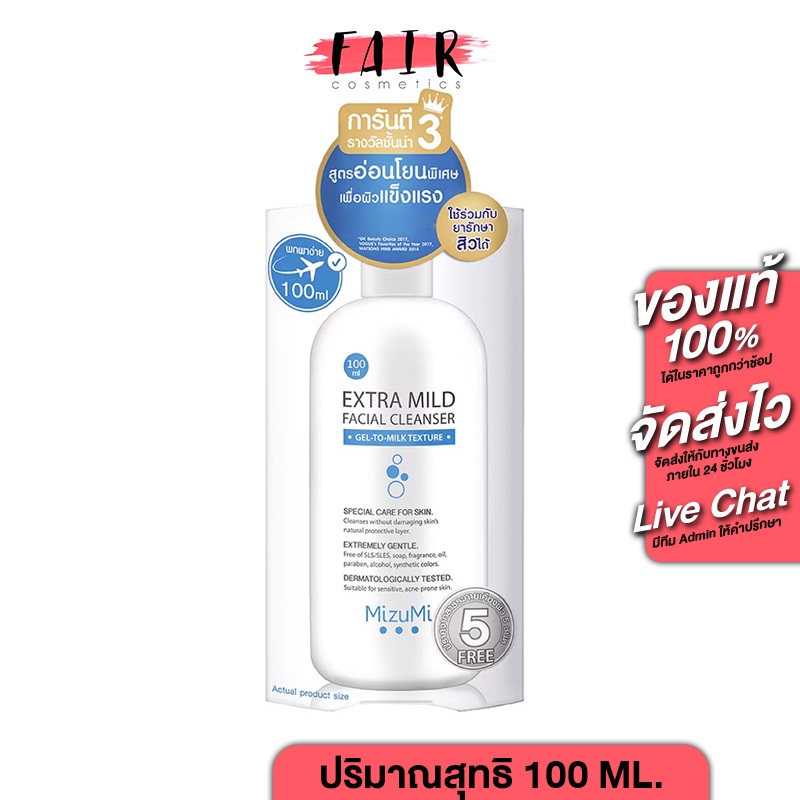 MizuMi Extra Mild Facial Cleanser มิซึมิ เอ็กซ์ตร้า มายด์ เฟเชียล คลีนเซอร์ [100 ml.]