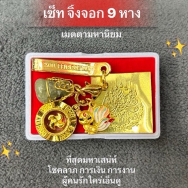 จิ้งจอก9หาง เซ็ทเมตตามหานิยม เปิดเสน่ห์โชคลาภ