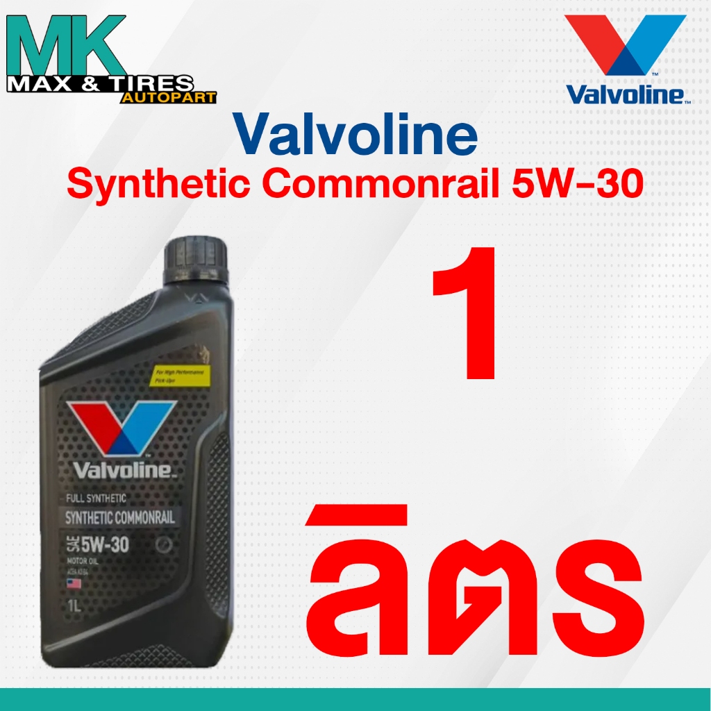 น้ำมันเครื่อง Valvoline Synthetic Commonrail 5W-30 Diesel(ดีเซล) สังเคราะห์แท้ 100% ขนาด 1 ลิตร