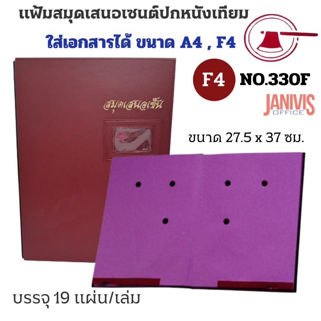 แฟ้มสมุดเสนอเซนต์ปกหนังเทียม ตราขวาน NO.330F ขนาด F4