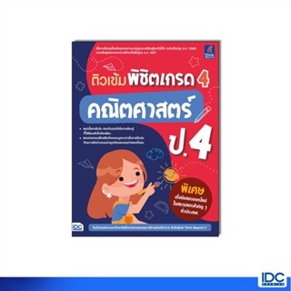 Thinkbeyond Book(ธิงค์บียอนด์ บุ๊คส์) หนังสือ ติวเข้ม พิชิตเ…