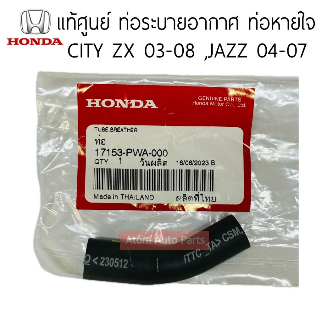 แท้ศูนย์ ท่อระบายไอที่ฝาวาล์ว ท่อหายใจ CITY 03-08 , JAZZ 04-07 รหัส.17153-PWA-000