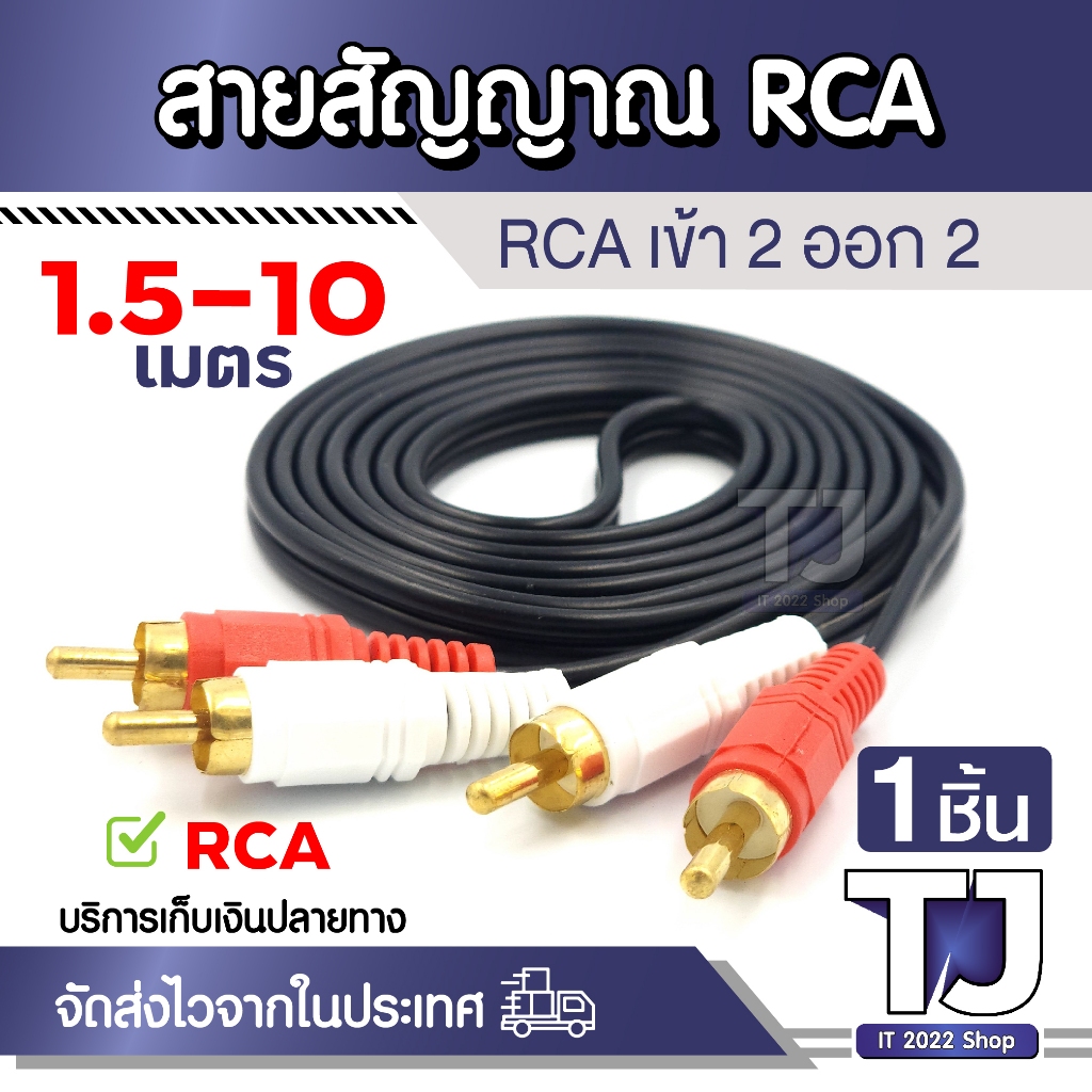 สายสัญญาณ RCA 2ออก2 สายแจ็ค อุปกรณ์เครื่องเสียง RCA ตัวผู้ ความยาว 1.5-10เมตร (1ชิ้น)