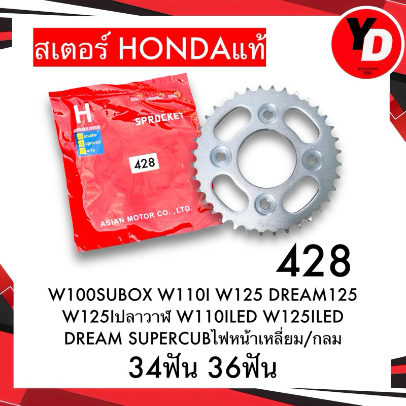 สเตอร์ HONDAแท้ WAVE125 WAVE110I WAVE100SUBOX WAVE110ILED WAVE125ILED 428