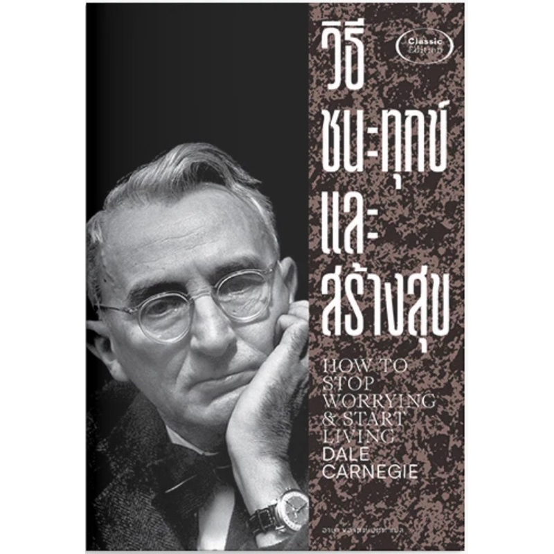 วิธีชนะทุกข์และสร้างสุข พิมพ์ครั้งที่ 5 (สำนักพิมพ์ แสงดาว)