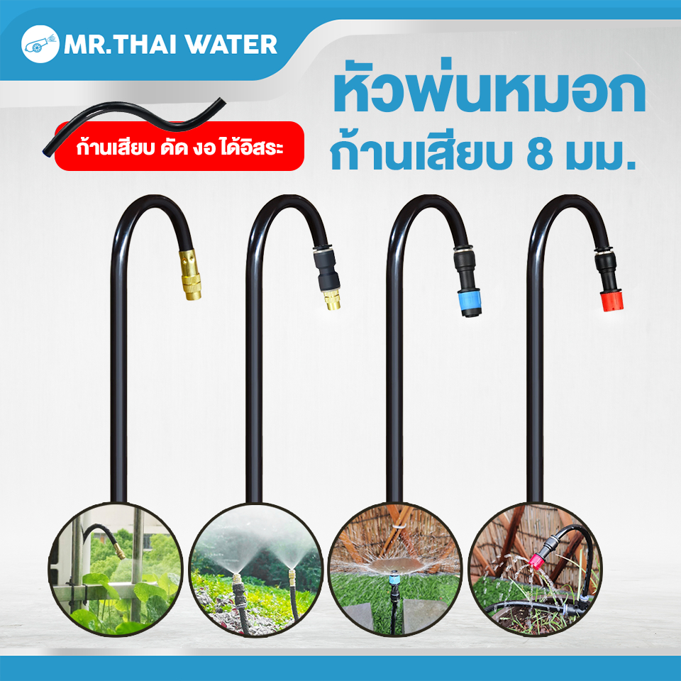 ชุดพ่นหมอก หัวพ่นหมอก หัวพ่นหมอกทองเหลือง หัวน้ำหยด หัวสเปรย์ ก้านเสียบ สายพ่นหมอก ท่อ PE ขนาด 5x8 ม