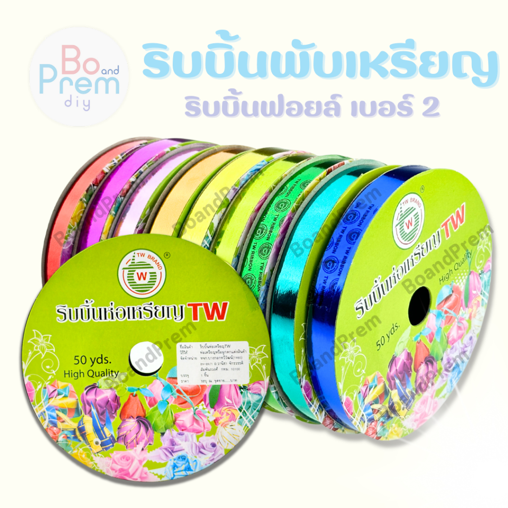พร้อมส่ง ริบบิ้นพลาสติกฟอยล์ เบอร์ 2