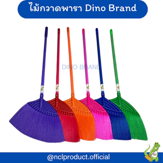 ไม้กวาดพาราหลากสี ไม้กวาดพลาสติกใหญ่ Dino Brand