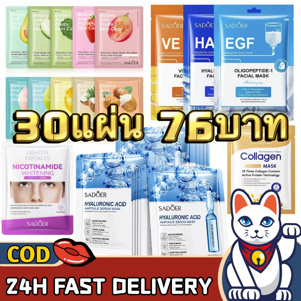 Lucky😸พิเศษ เซทมาส์กดูแลผิว คละสูตร+สูตรพรีเมี่ยม 30แผ่น 76บาท