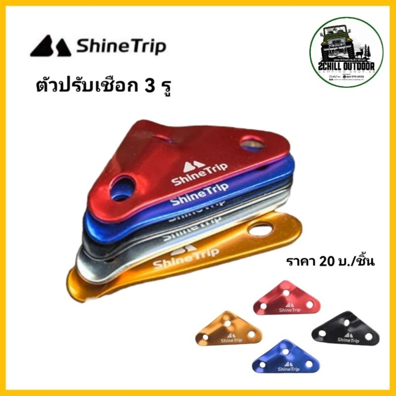 Shine Trip​ ตัว​ปรับ​ดึง​เชือก​ รั้ง​เชือก​แบบ​สามเหลี่ยม 3 รู *ขนาดรู 4mm,6,mm,8mm ให้เลือก