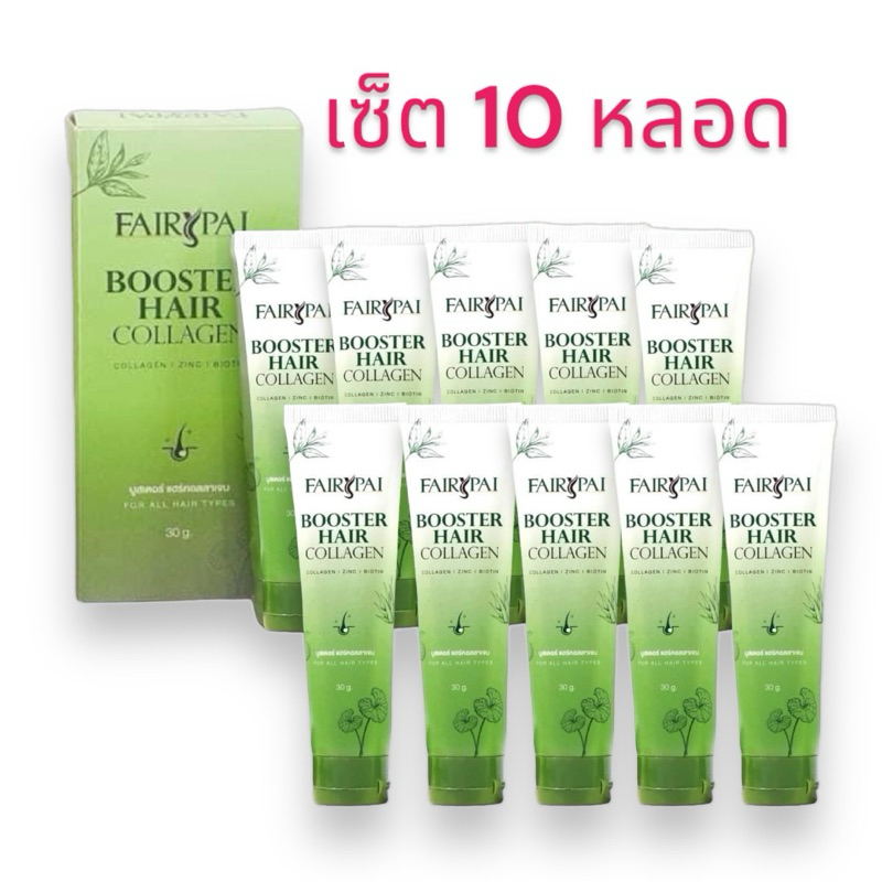 (เซ็ต 10 หลอด) แพ็คเก็จใหม่ FairyPai Booster Hair collagen บูสเตอร์คอลลาเจนผม แฟรี่ปาย