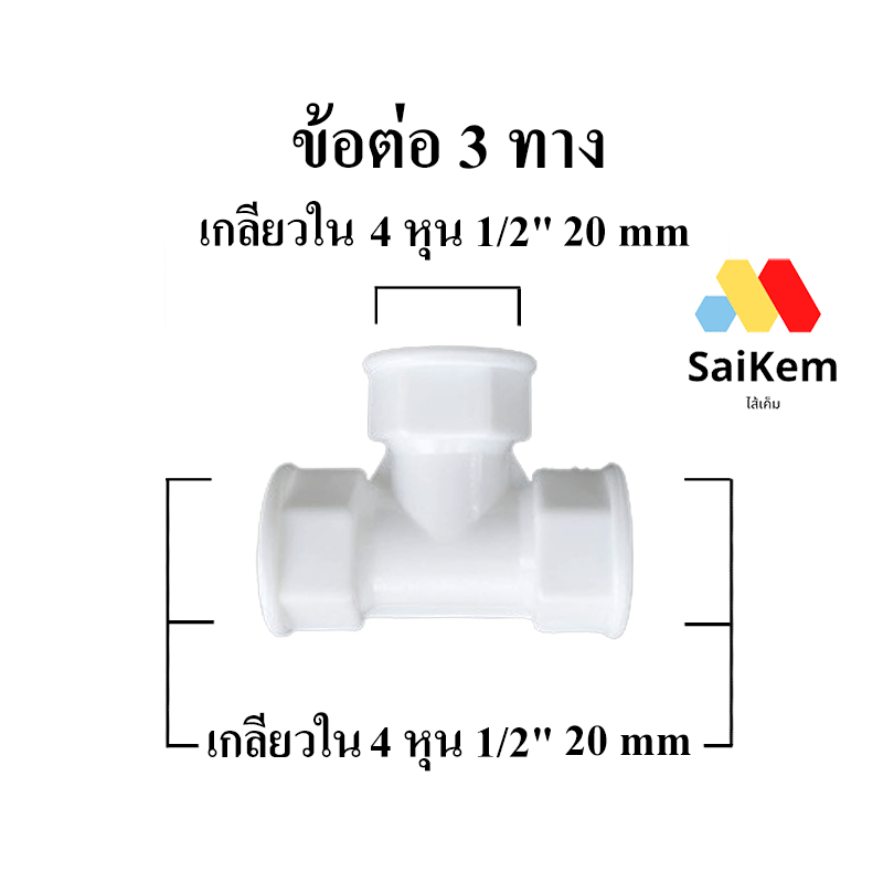 ข้อต่อ 3 ทาง 4 หุน เกลียวใน  1/2"  20 mm ข้อต่อท่อน้ำ ท่อประปา มีเกลียว