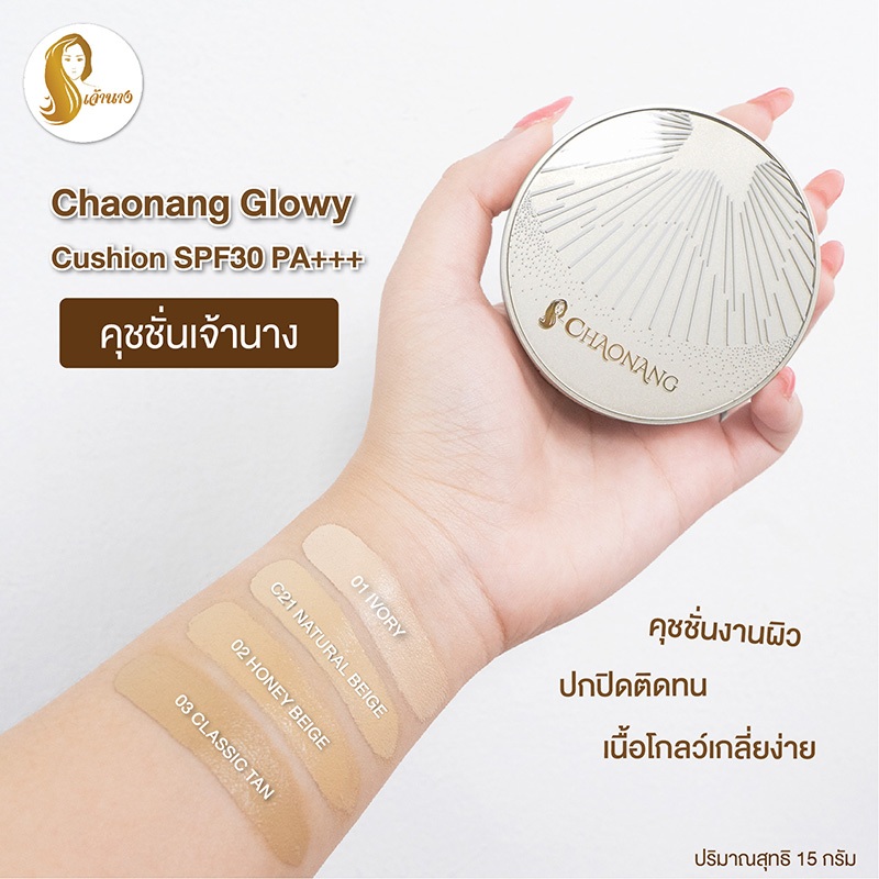 คุชชั่นเจ้านาง - Chaonang glowy cushion spf30 pa+++