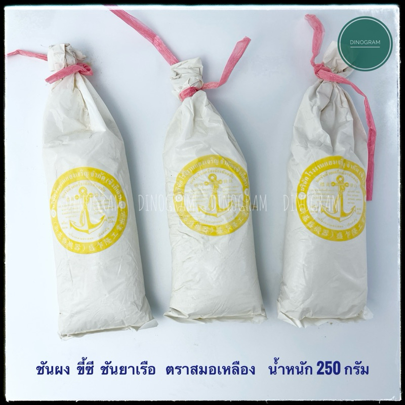 ชันผง ขี้ซี ผงซันยาเรือ ตราสมอเหลือง น้ำหนัก 250 กรัม