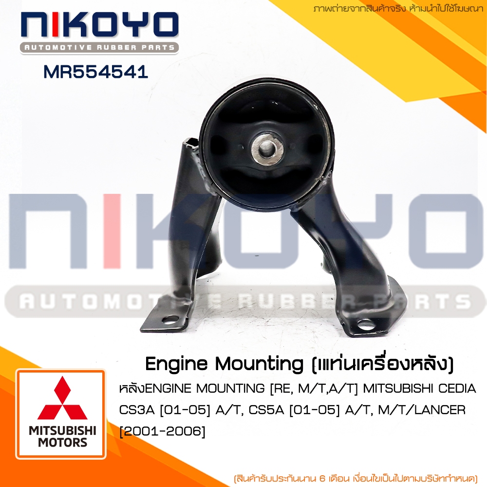 ยางแท่นเครื่องหลัง MITSUBISHI LANCER CEDIA CS3 ,CS5 AT [06-13] รหัสสินค้า MR554541 NIKOYO