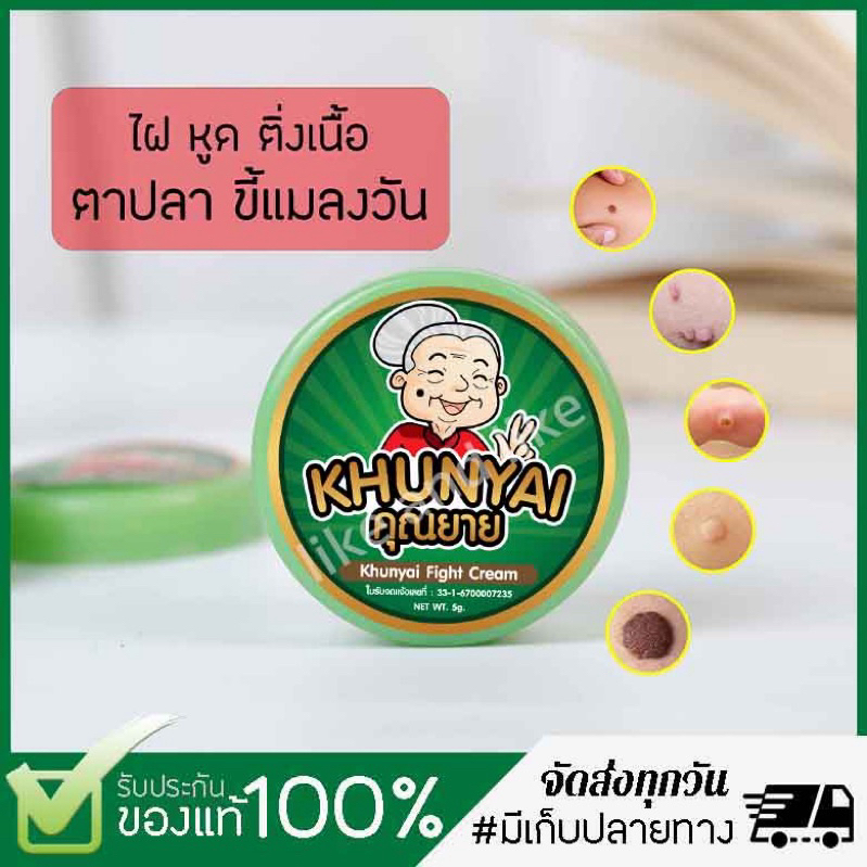 [ของแท้] ครีมไฝคุณยาย ขี้แมลงวัน ติ่งเนื้อ หูด ตาปลา แก้ปัญหา กระ สิวหิน  ครีมแต้มไฝคุณยาย ไฝ หูด จี้ไฝ แต้มไฝ