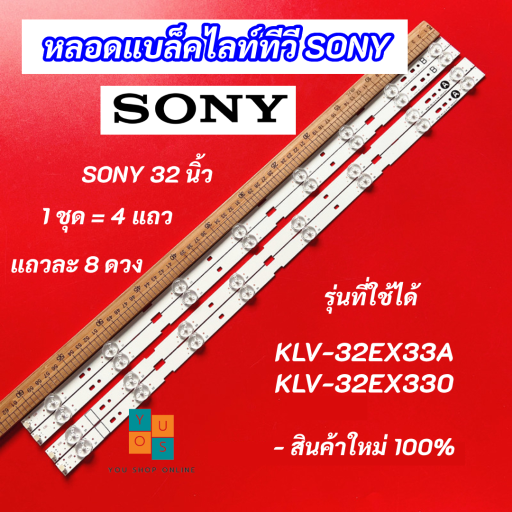 หลอดแบล็คไลท์ TV SONY 32 นิ้ว รุ่นที่ใช้ได้ KLV-32EX33A KLV-32EX330 4 แถว 8 ดวง LED Backlight SONY สินค้าใหม่ 100%