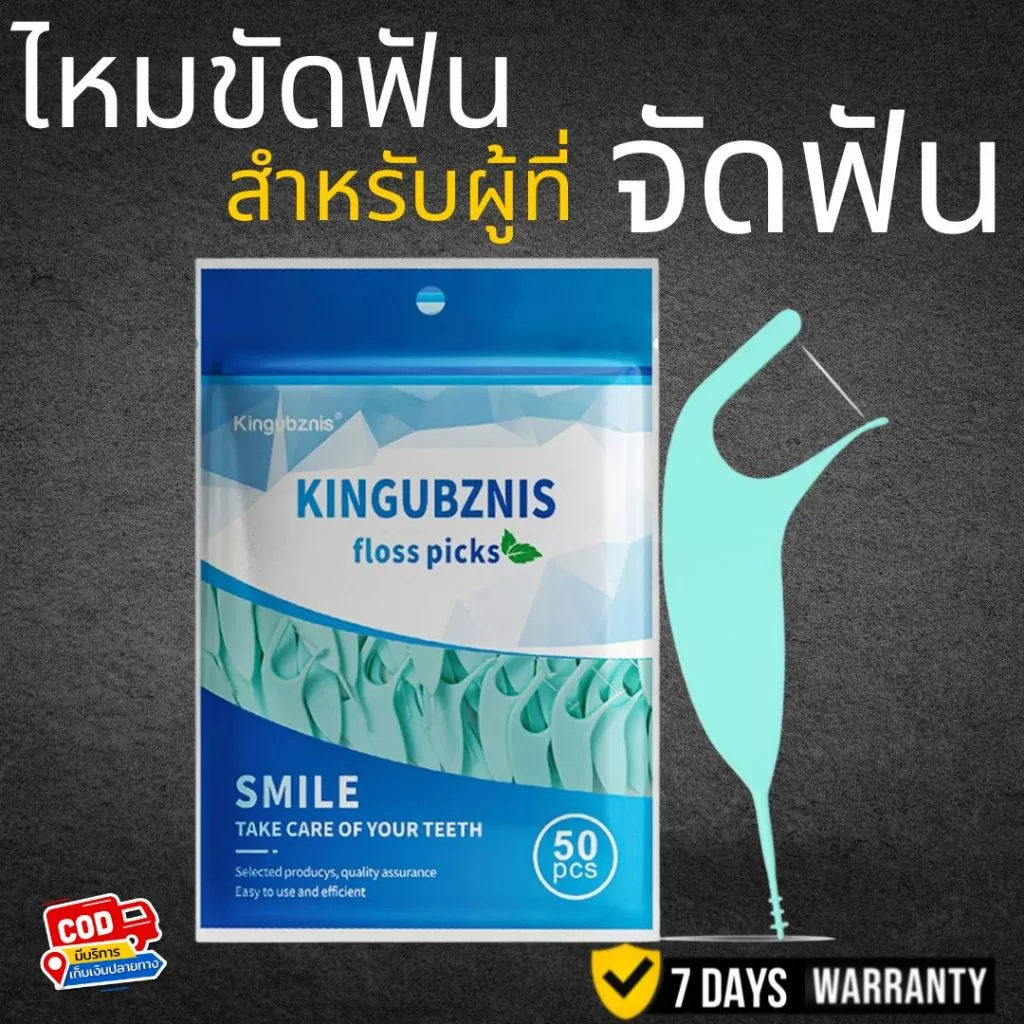 DF: KINGUBZNIS ไหมขัดฟัน สำหรับผู้ที่จัดฟันโดยเฉพาะ 50ชิ้น/แพค ทำความสะอาดซอกฟัน คนจัดฟัน จัดส่งทุกวัน
