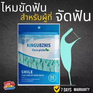 DF: KINGUBZNIS ไหมขัดฟัน สำหรับผู้ที่จัดฟันโดยเฉพาะ 50ชิ้น/แพค ทำความสะอาดซอกฟัน คนจัดฟัน จัดส่งทุกวัน