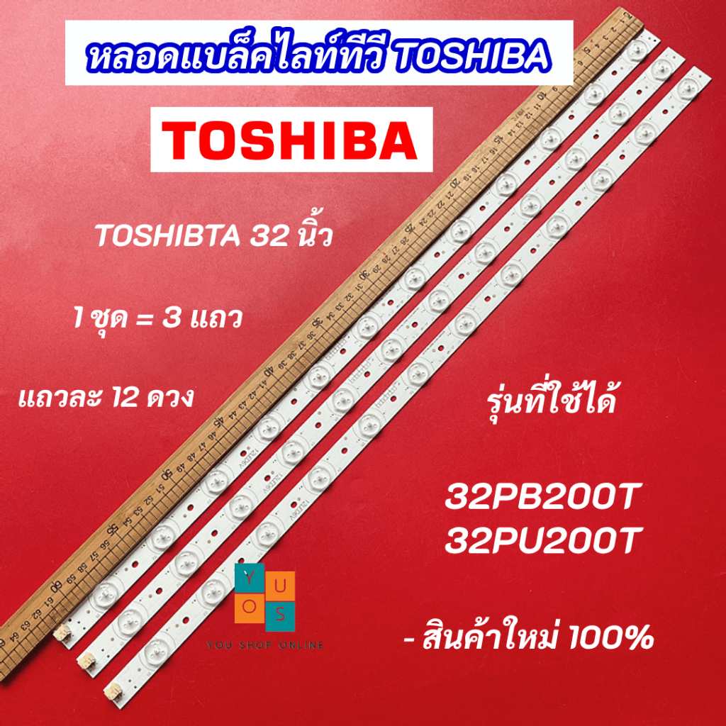 หลอดแบล็คไลท์ TV TOSHIBA 32 นิ้ว รุ่นที่ใช้ได้ 32PB200T 32PU200T 3 แถว 12 ดวง LED Backlight TOSHIBA 