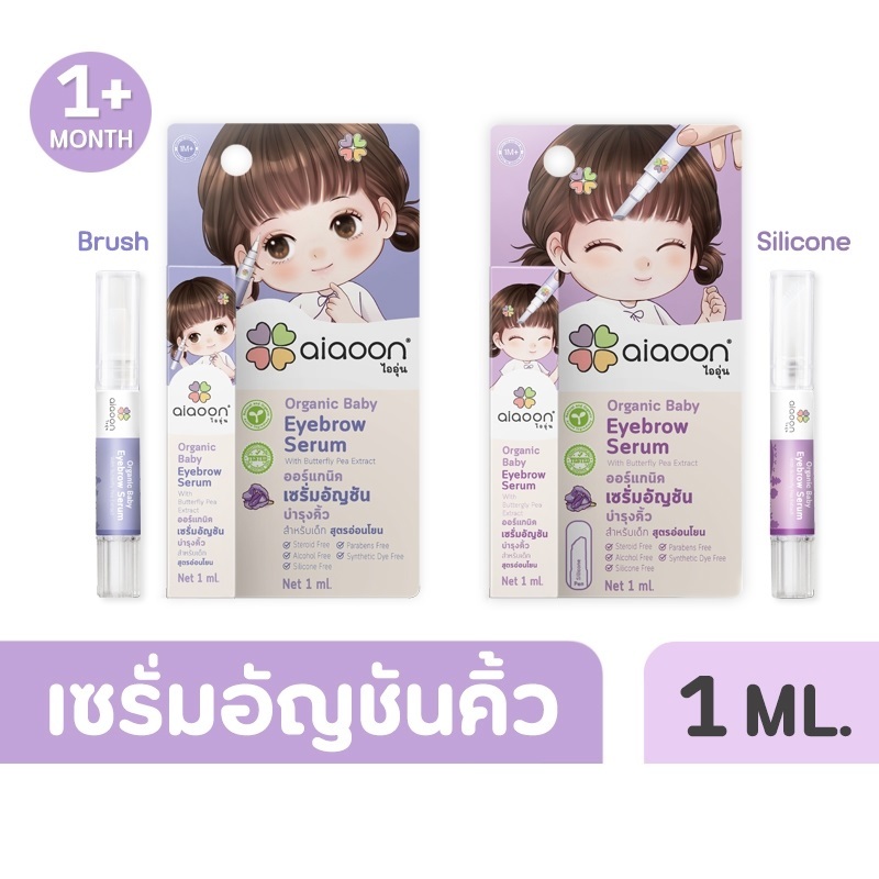 Aiaoon ไออุ่น เซรั่มอัญชันบำรุงคิ้ว Baby Eyebrow Serum 1 มล. 1 ชิ้น