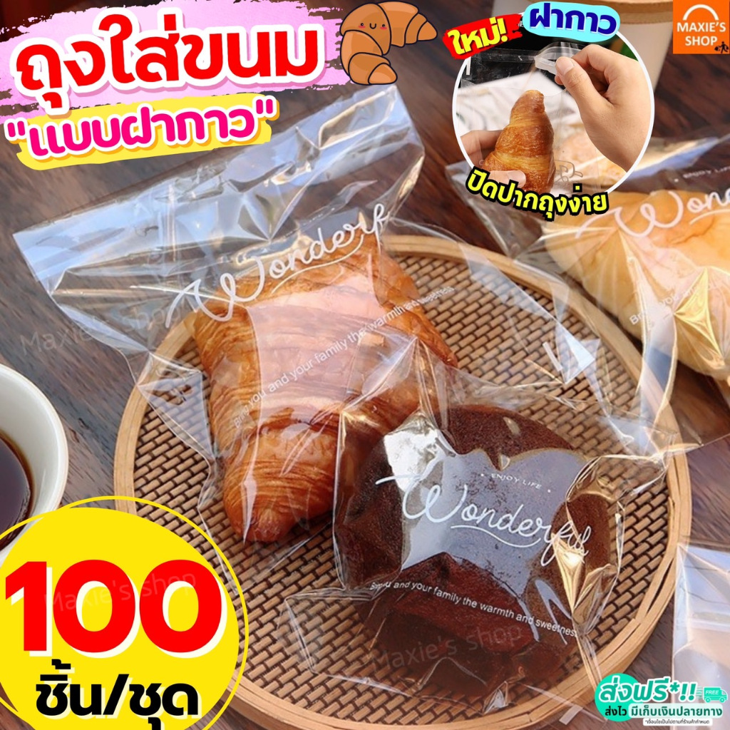 🔥ส่งฟรี🔥 ถุงฝากาว WANNA (100ใบ/แพค) ถุงใส่ขนม ถุงซีลขนม ถุงซีล ถุงขนมปัง ถุงซีลคุกกี้ ถุงซีลใส่ขนม ถุงซีลใส่คุกกี้ ถุงใส