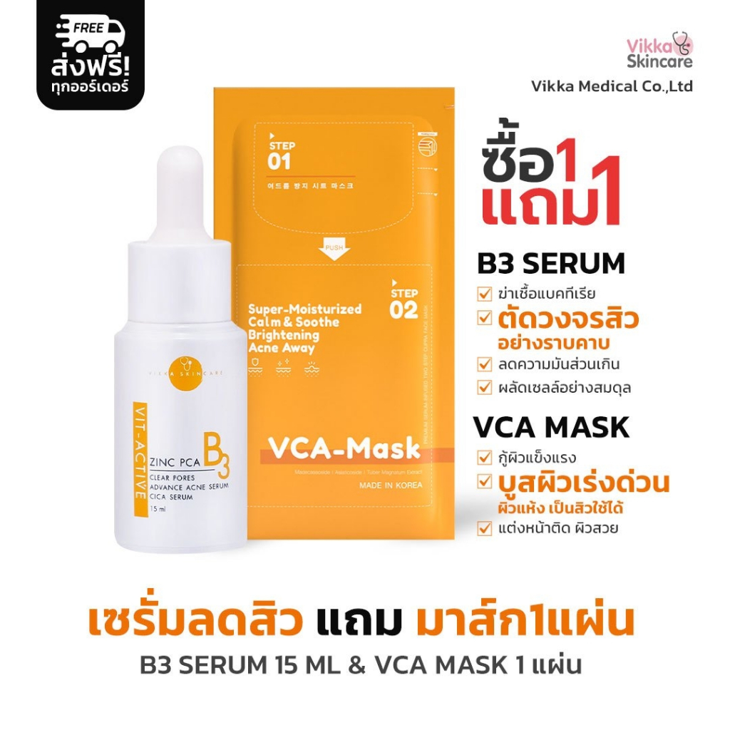 ส่งฟรี! VIKKASKINCARE B3 Niacinamide Zinc PCA 15ml 1 ขวด + Vca Mask 1แผ่น เซรั่มลดสิวหมอกุ้ง เซทลดสิวผิวชุ่มชื้น