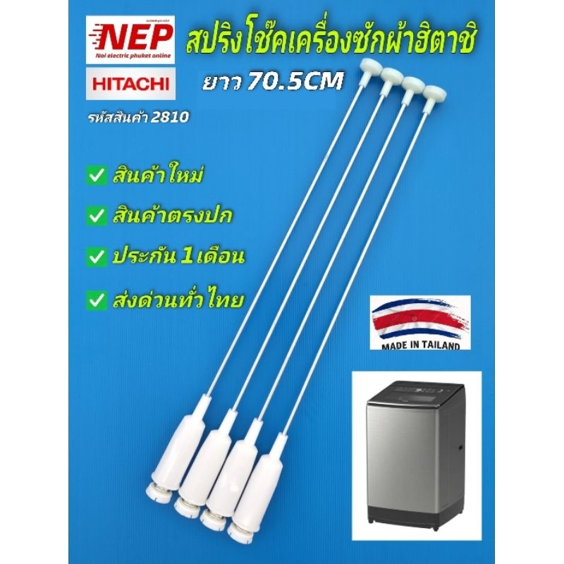 N2810 สปริงโช๊คถังเครื่องซักผ้าฮิตาชิ HITACHI 18-24KG. ใช้กับรุ่น SF-180XWV, SF-200XWV, SF-220XWV, SF-240XWV(แพ็ค4ชิ้น)