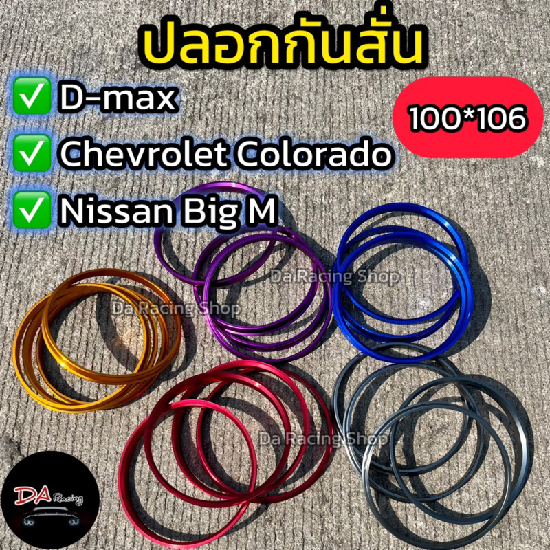 ปลอกกันสั่น สีสวย ล้อแม็กซ์เด่น ขนาด100*106 สำหรับ D-max Mu-x Colorado สินค้าคุณภาพ ส่งไว