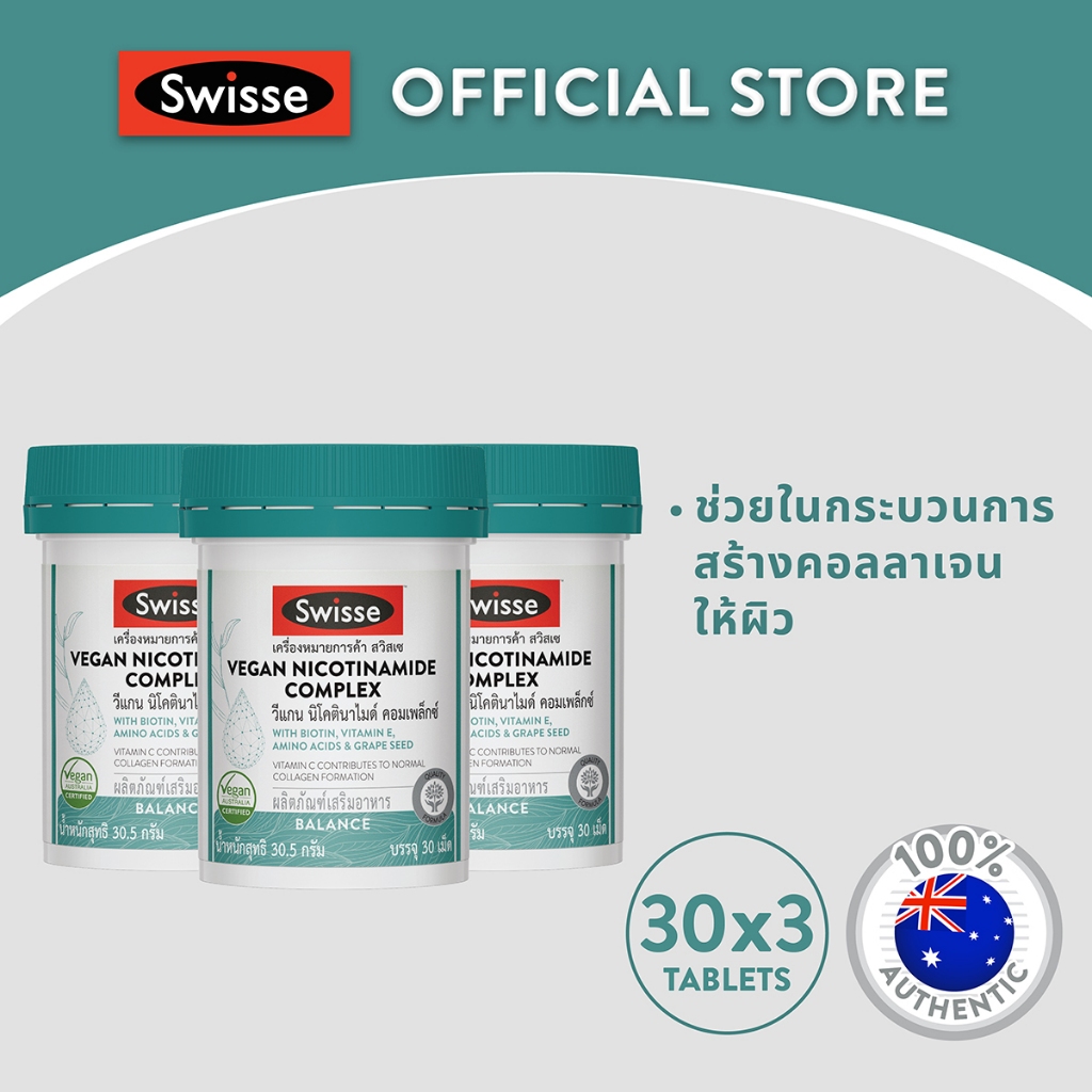 [แพ็คสุดคุ้ม x3 ] Swisse Vegan Nicotinamide Complex วีแกน นิโคตินาไมด์ คอมเพล็กซ์